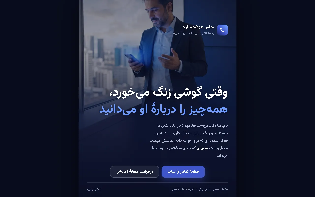 تماس هوشمند آراد
